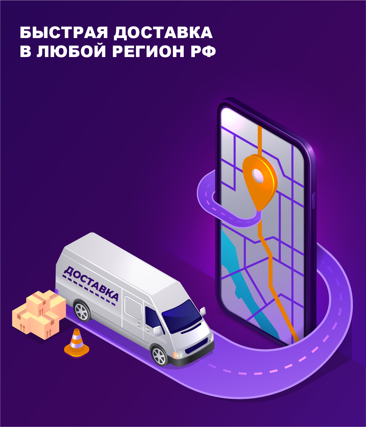 Доставка в любой регион РФ Доставка в любой регион РФ